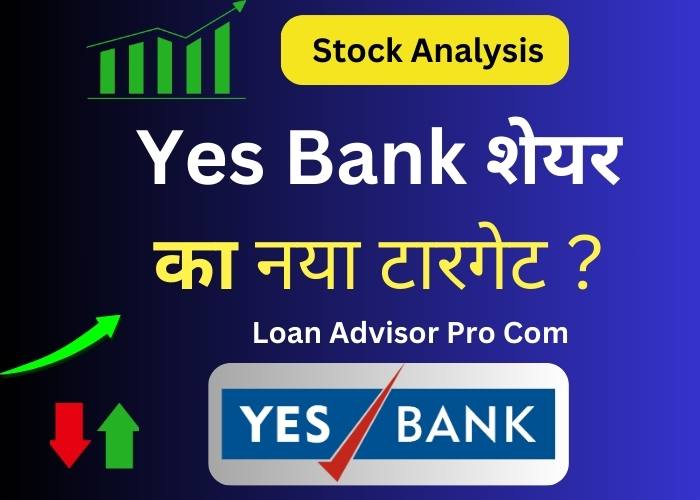 Yes Bank Share : में आई तेजी | Yes Bank Stock Price Today?